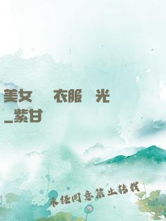 美女視頻 衣服 拋光
